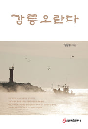 강릉 오란다