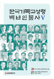 한국기독교성령 백년인물사 5(양장본 Hardcover)