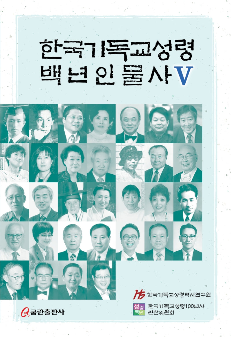 한국기독교성령 백년인물사 5(양장본 Hardcover)