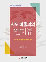 사도 바울과의 인터뷰
