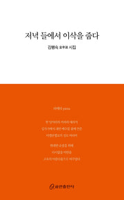 저녁 들에서 이삭을 줍다