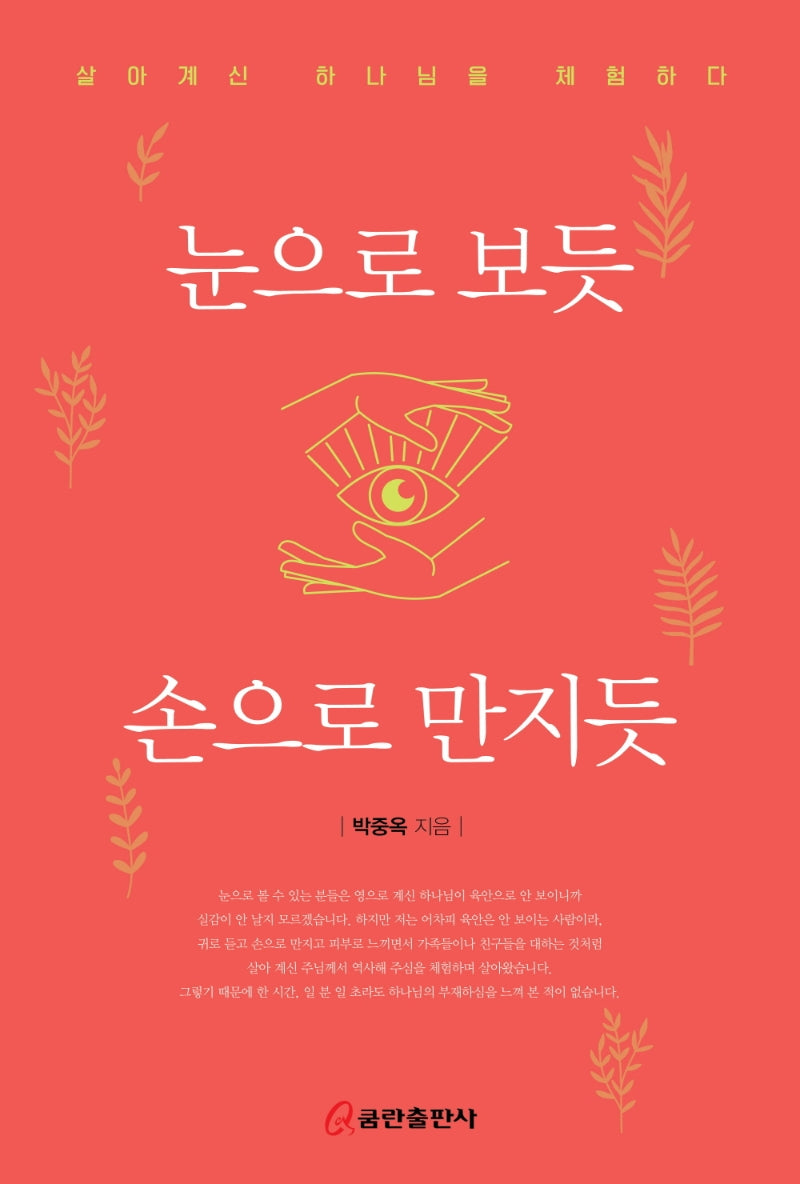 눈으로 보듯 손으로 만지듯