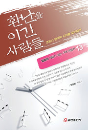 환난을 이긴 사람들(말씀과 기도가 있는 구역 만들기 13)