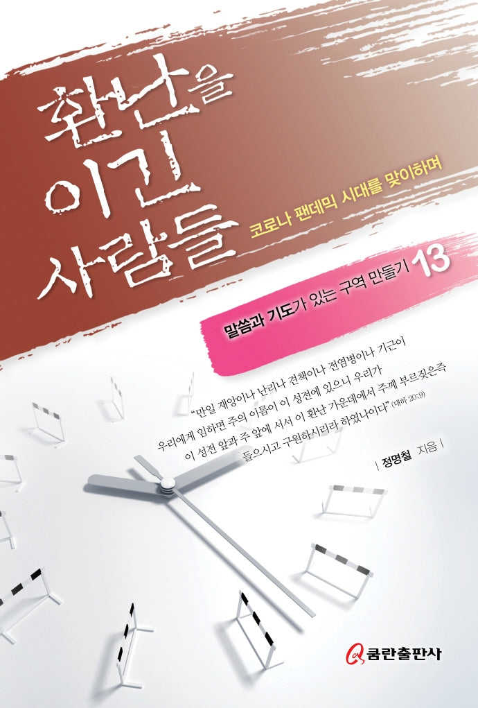 환난을 이긴 사람들(말씀과 기도가 있는 구역 만들기 13)