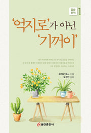 '억지로'가 아닌 '기꺼이'(말씀산책 1)(양장본 HardCover)