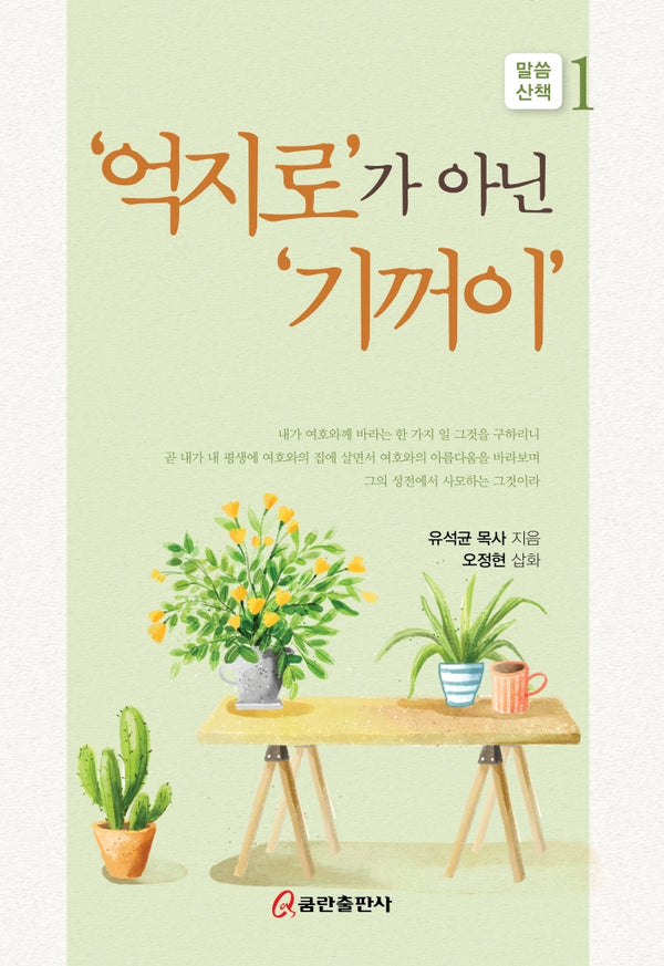 '억지로'가 아닌 '기꺼이'(말씀산책 1)(양장본 HardCover)