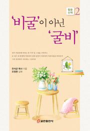 '비굴'이 아닌 '굴비'(말씀산책 2)(양장본 HardCover)