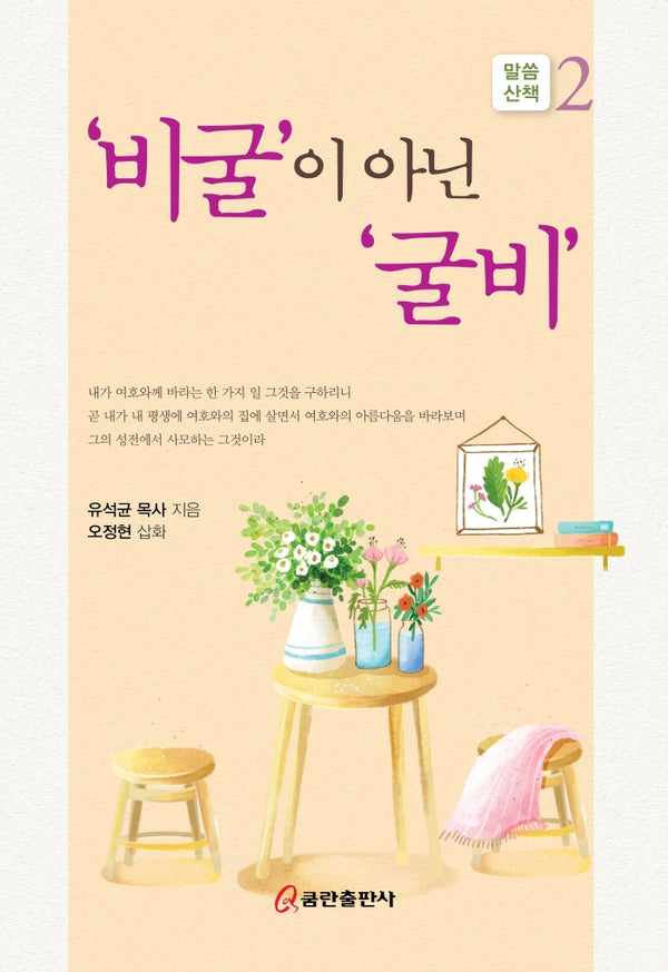 '비굴'이 아닌 '굴비'(말씀산책 2)(양장본 HardCover)