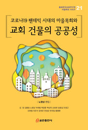 코로나19 팬데믹 시대의 마을목회와 교회 건물의 공공성(총회한국교회연구원 마을목회 시리즈 21)