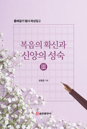 복음의 확신과 신앙의 성숙 3(출애굽기 필사 묵상집 2)