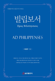 빌립보서(양장본 HardCover)