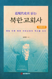 북한교회사(근현대사로 읽는)(개정증보판)(양장본 HardCover)