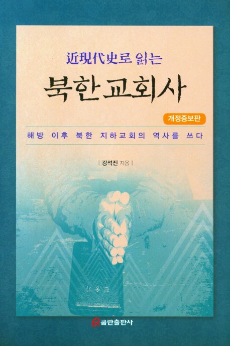 북한교회사(근현대사로 읽는)(개정증보판)(양장본 HardCover)