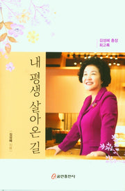 내 평생 살아온 길(양장본 HardCover)
