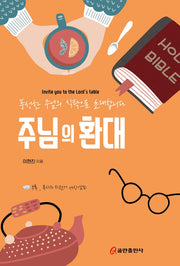 주님의 환대