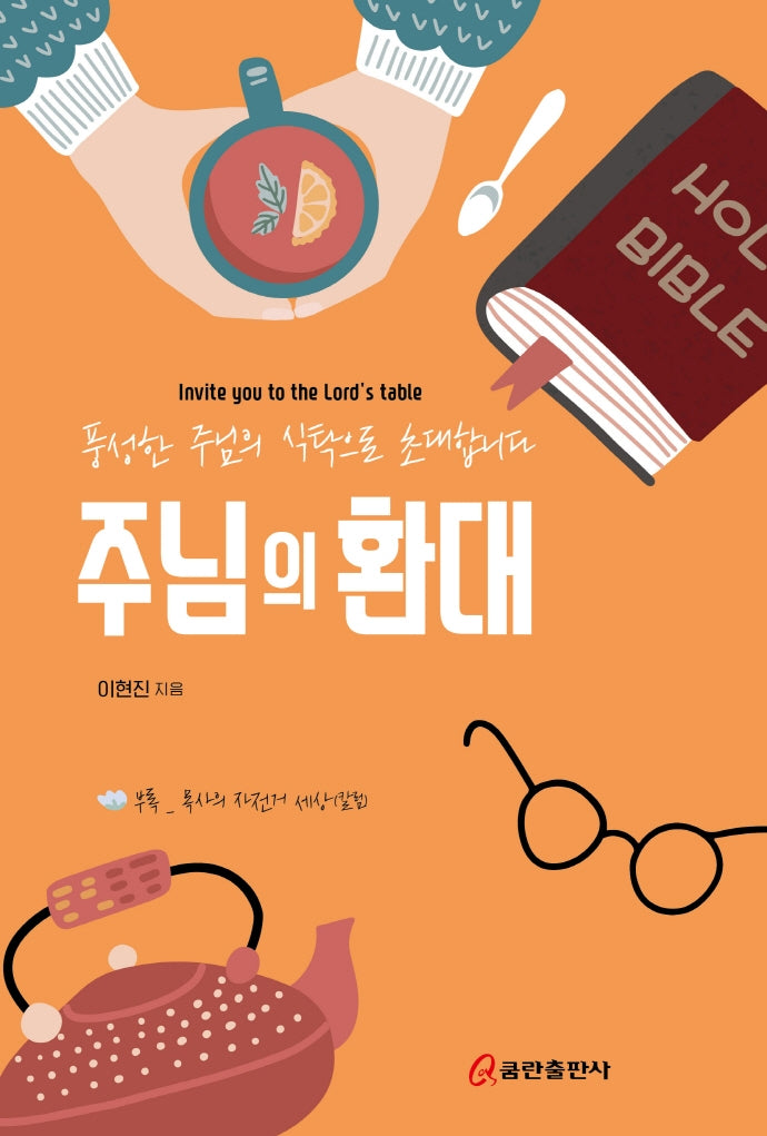 주님의 환대