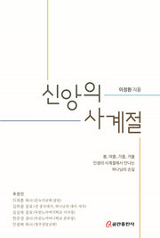 신앙의 사계절