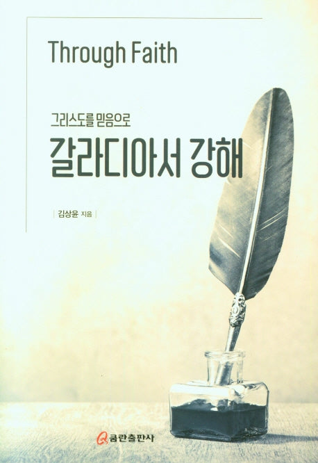 갈라디아서 강해(그리스도를 믿음으로)