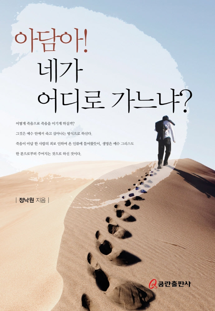 아담아! 네가 어디로 가느냐?(양장본 HardCover)