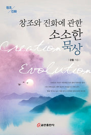 창조와 진화에 관한 소소한 묵상