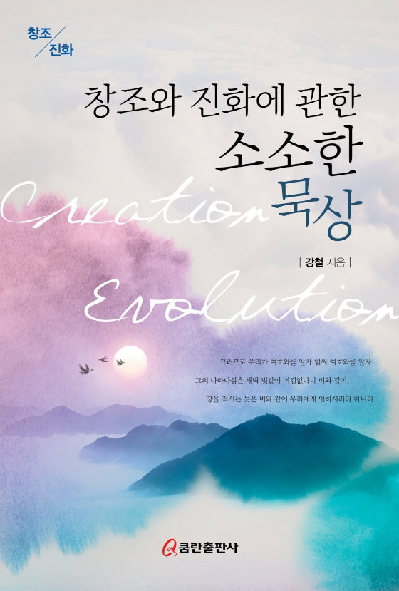 창조와 진화에 관한 소소한 묵상