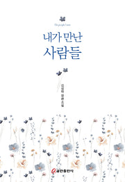 내가 만난 사람들(양장본 HardCover)