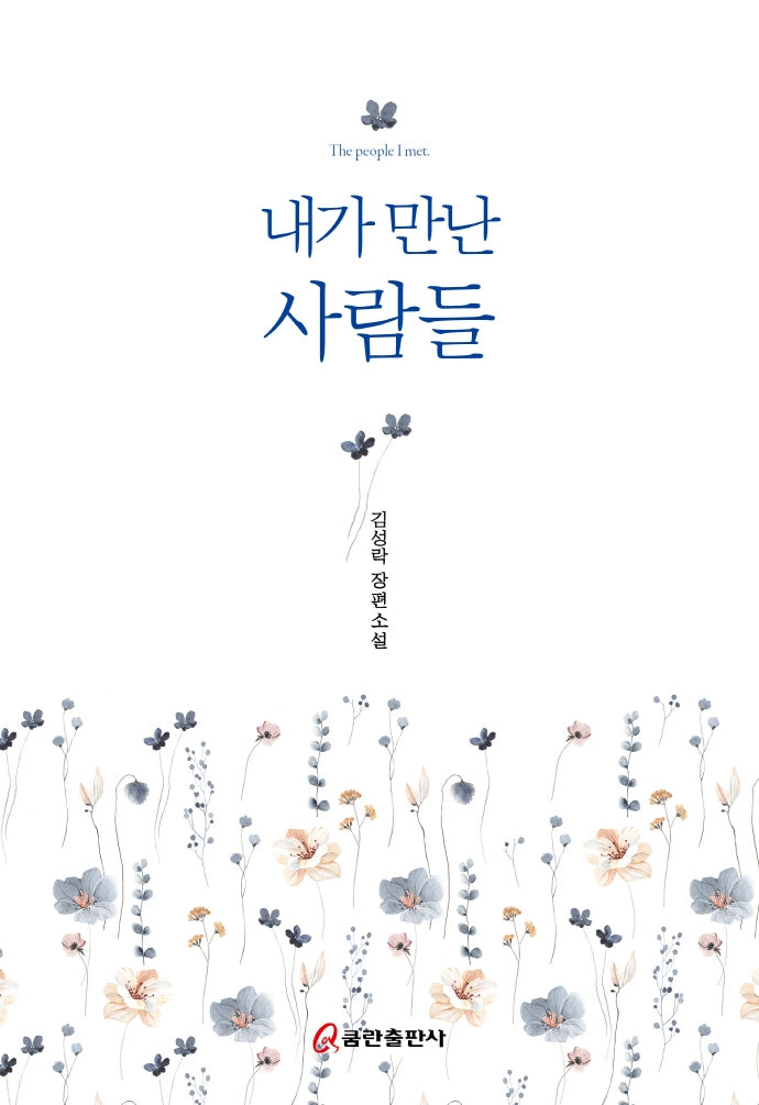 내가 만난 사람들(양장본 HardCover)