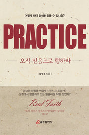 오직 믿음으로 행하라 PRACTICE