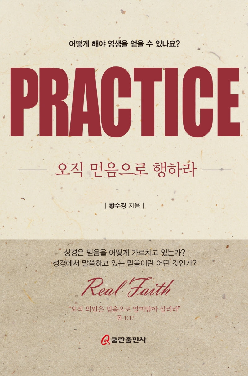 오직 믿음으로 행하라 PRACTICE