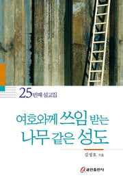 여호와께 쓰임 받는 나무 같은 성도