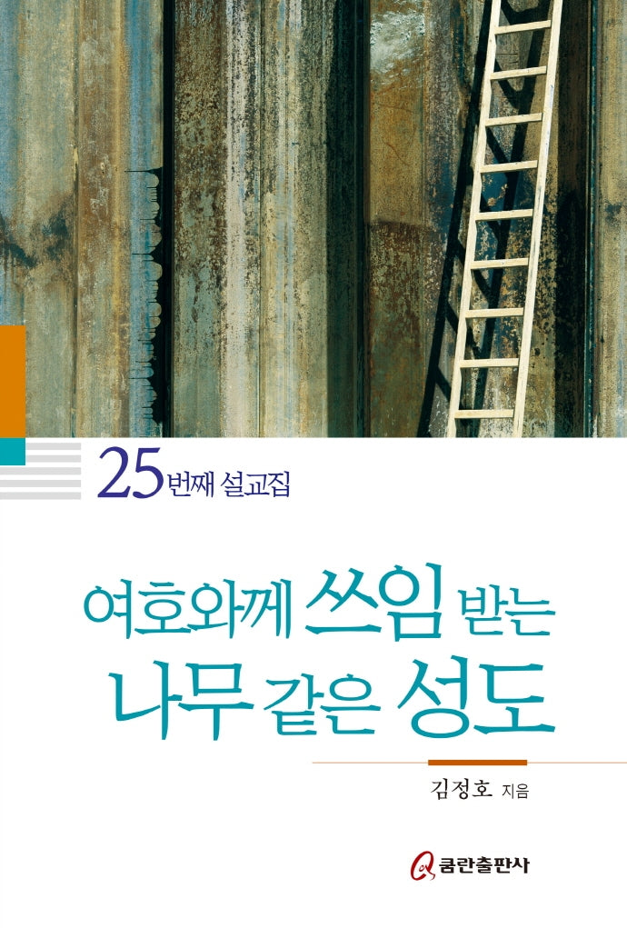 여호와께 쓰임 받는 나무 같은 성도