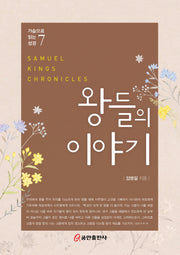 왕들의 이야기(가슴으로 읽는 성경 7)(양장본 Hardcover)