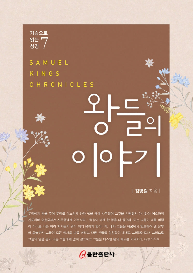 왕들의 이야기(가슴으로 읽는 성경 7)(양장본 Hardcover)