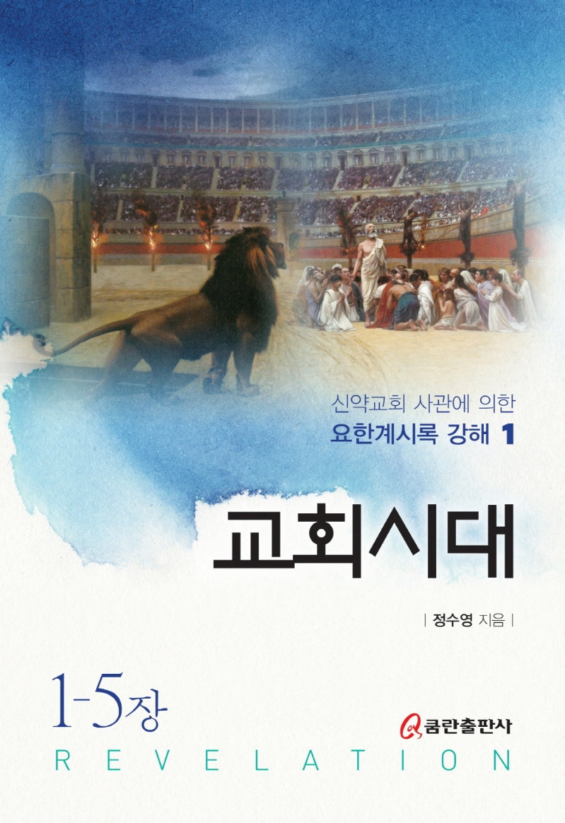 교회시대(양장본 HardCover)
