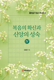 복음의 확신과 신앙의 성숙 4(출애굽기 필사 묵상집 3)