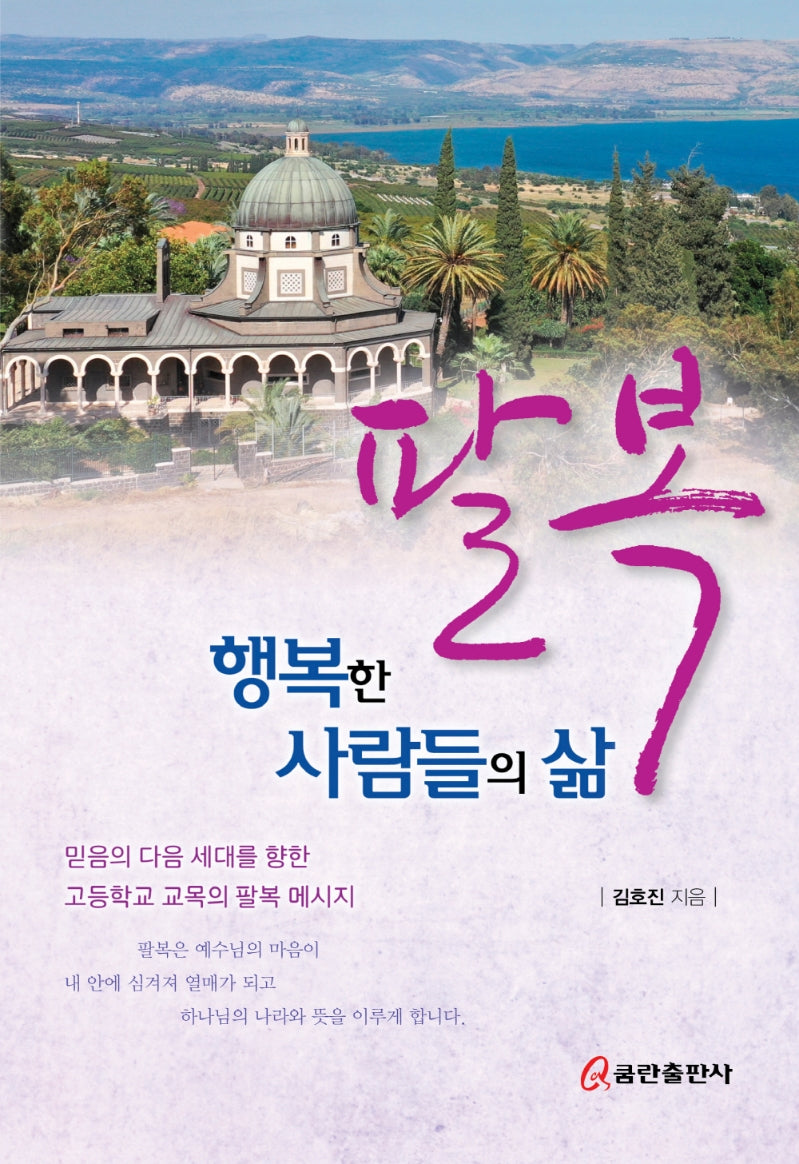 팔복(양장본 HardCover)