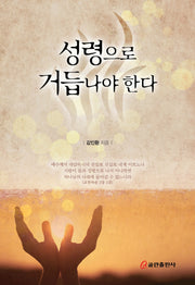 성령으로 거듭나야 한다(양장본 HardCover)