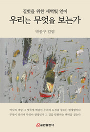 우리는 무엇을 보는가(양장본 Hardcover)