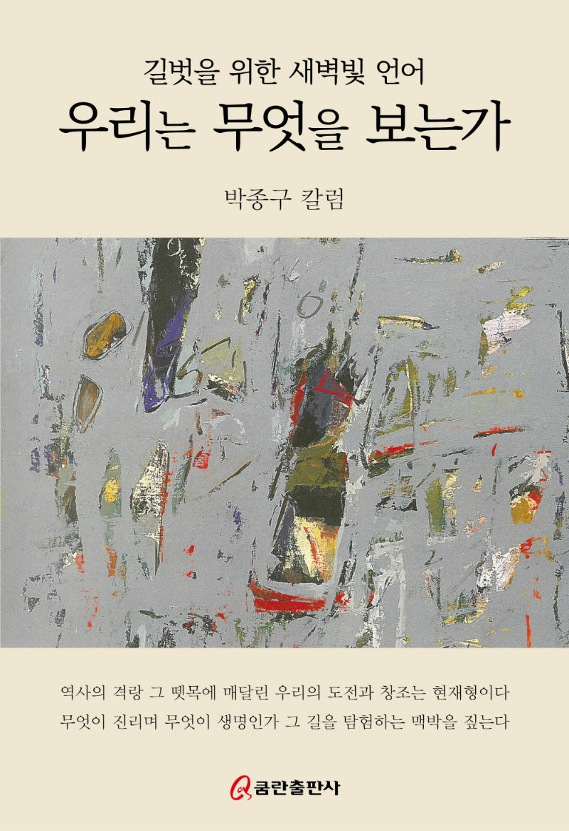 우리는 무엇을 보는가(양장본 Hardcover)