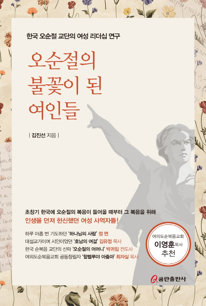 오순절의 불꽃이 된 여인들