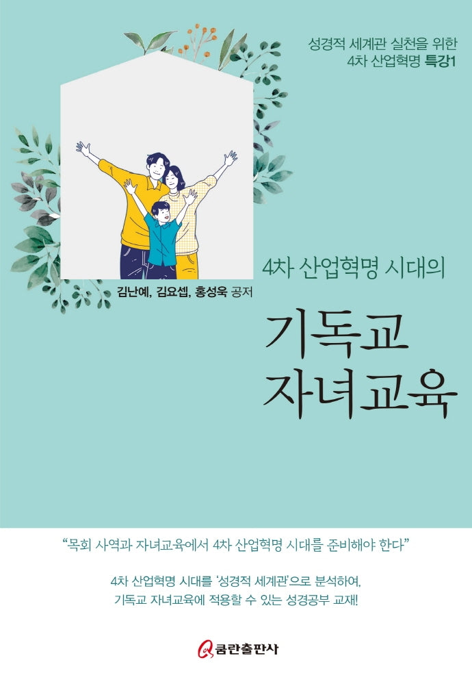 기독교 자녀교육(4차 산업혁병 시대의)(4차 산업혁명 특강 1)
