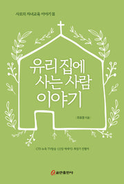 유리 집에 사는 사람 이야기(사모의 자녀교육 이야기 3)