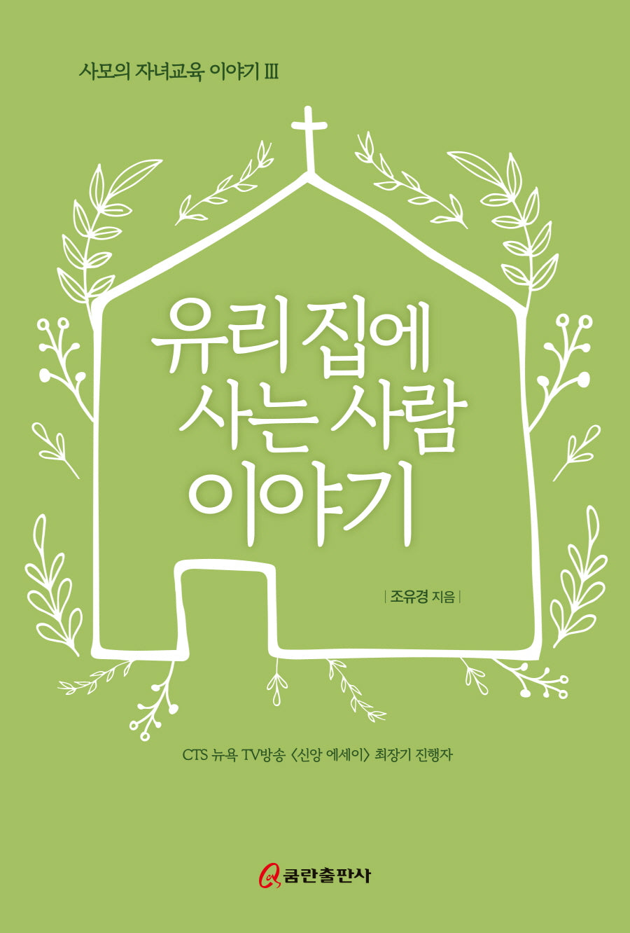 유리 집에 사는 사람 이야기(사모의 자녀교육 이야기 3)