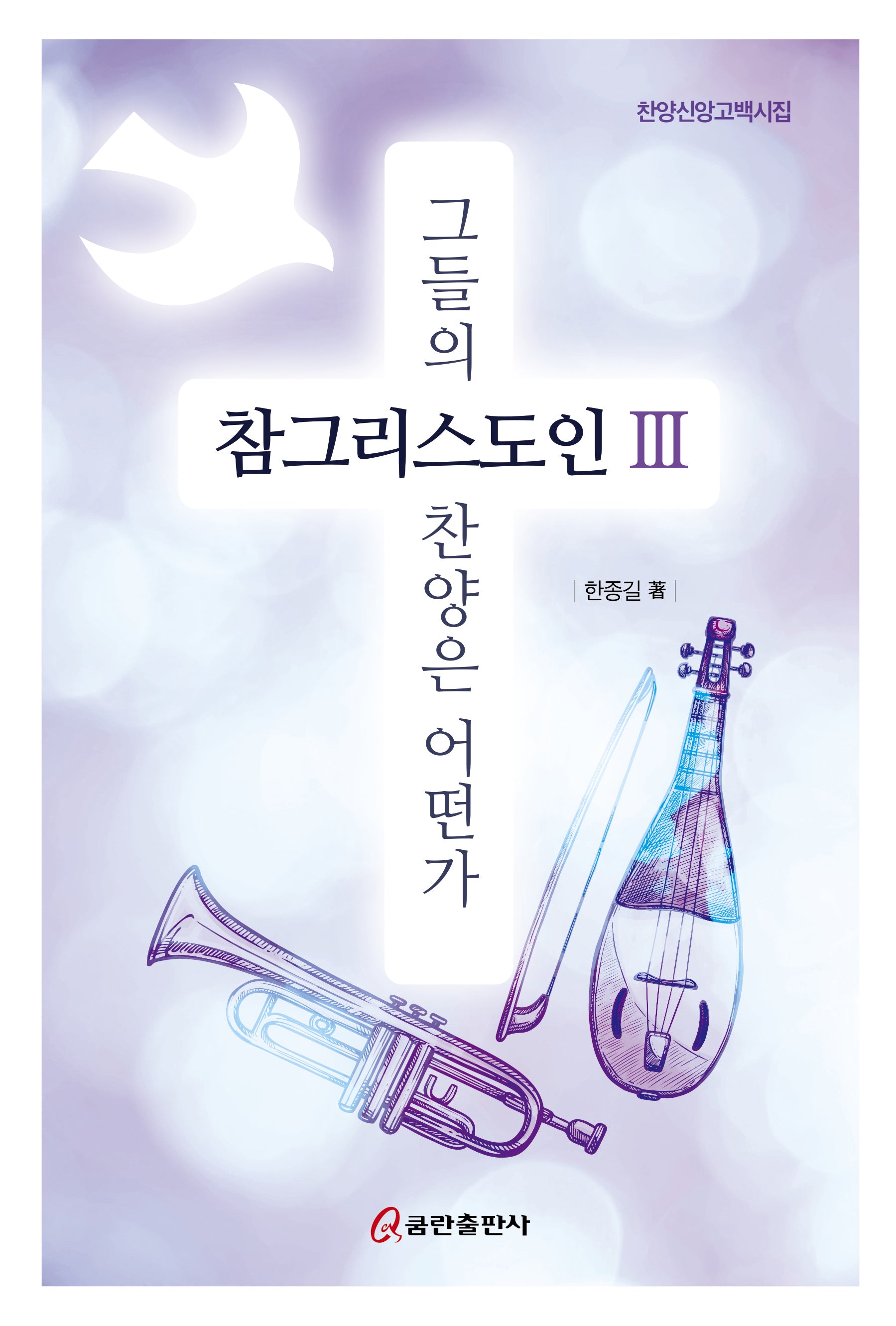참그리스도인 3: 그들의 찬양은 어떤가(양장본 Hardcover)