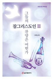 참그리스도인 3: 그들의 찬양은 어떤가(양장본 Hardcover)