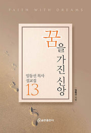 꿈을 가진 신앙(임동선 목사 설교집 13)