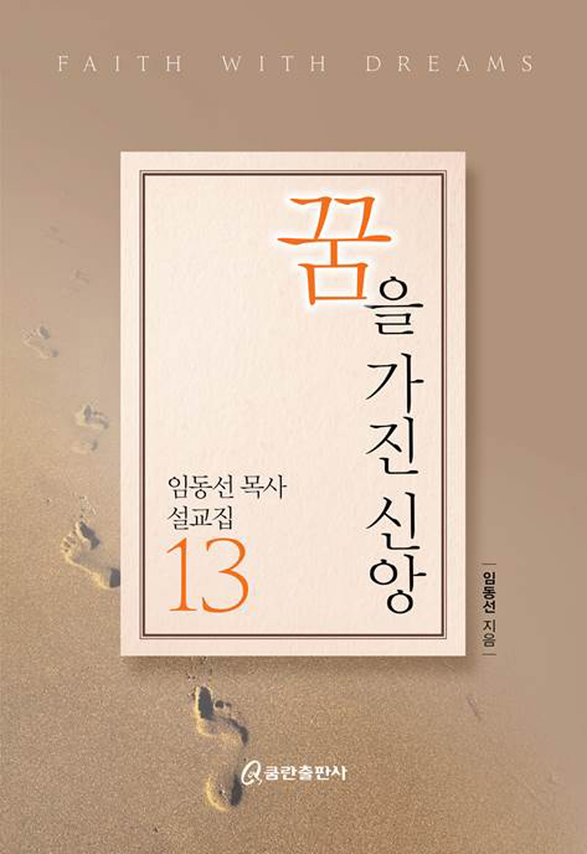 꿈을 가진 신앙(임동선 목사 설교집 13)