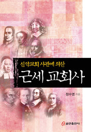 근세 교회사(신약교회 사관에 의한)(양장본 Hardcover)