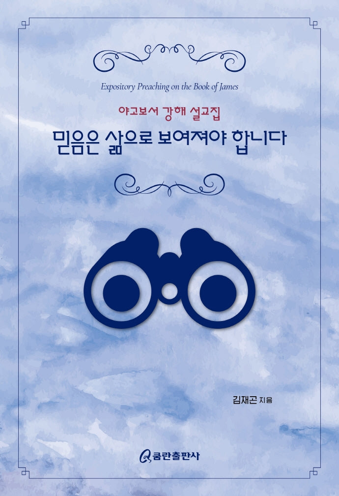 믿음은 삶으로 보여져야 합니다(개역개정판)