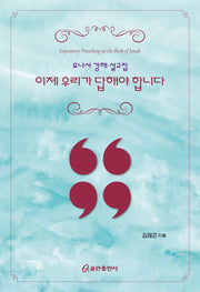 이제 우리가 답해야 합니다